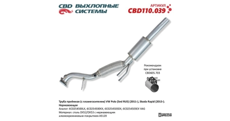 Глушитель приемная труба (с пламегасителем) VW Polo (Sed RUS) (2011-), Skoda Rapid (2013-). Нерж.