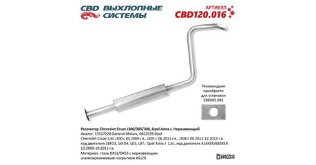Глушитель средн часть Chevrolet Cruze J300/305/308, Opel Astra J. Нерж.