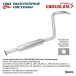 Глушитель средн часть Chevrolet Cruze J300/305/308, Opel Astra J. Нерж.