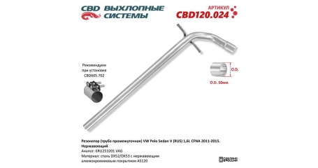 Глушитель средн труба VW Polo Sedan V (RUS) 1,6L CFNA 2011-2015. Нерж.