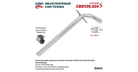 Глушитель средн труба VW Polo Sedan V (RUS) 1,6L CFNA 2011-2015. Нерж.