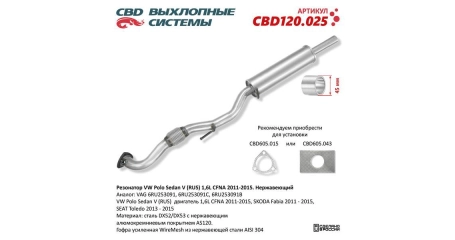 Глушитель средн часть VW Polo Sedan V (RUS) 1,6L CFNA 2011-2015. Нерж.