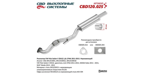 Глушитель средн часть VW Polo Sedan V (RUS) 1,6L CFNA 2011-2015. Нерж.