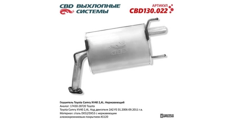 Глушитель задн часть Toyota Camry XV40 2,4L 17430-28720 Нерж.