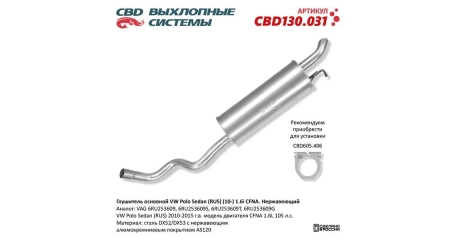 Глушитель задн часть VW Polo Sedan (RUS) (10-) 1.6i CFNA. Нерж.
