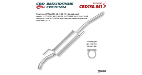 Глушитель задн часть VW Passat B3 1,6-2L (88-93). Нерж.