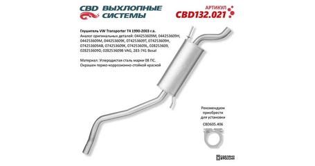 Глушитель задн часть VW Transporter T4 1990-2003