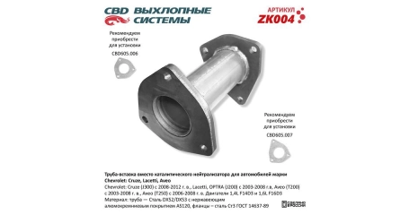 Глушитель труба вставка Chevrolet- Cruze, Lacetti, Aveo 96536995. Нерж.
